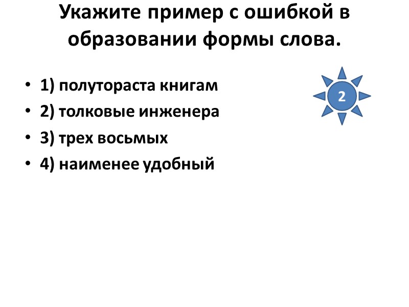 Укажите пример с ошибкой в образовании формы слова.  1) полутораста книгам 2) толковые
